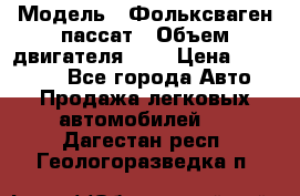  › Модель ­ Фольксваген пассат › Объем двигателя ­ 2 › Цена ­ 100 000 - Все города Авто » Продажа легковых автомобилей   . Дагестан респ.,Геологоразведка п.